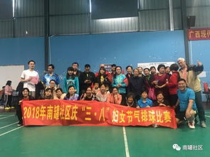 南罐社區(qū)2018年“三八”婦女節(jié)氣排球賽 活力綻放，巾幗風(fēng)采